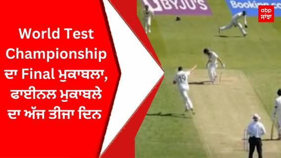World Test Championship ਦਾ Final ਮੁਕਾਬਲਾ, ਫਾਈਨਲ ਮੁਕਾਬਲੇ ਦਾ ਅੱਜ ਤੀਜਾ ਦਿਨ