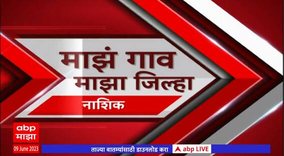 Majha Gaon Majha Jilha : माझं गाव माझा जिल्हा : गावाकडच्या बातम्या : 09 जून 2023 : ABP Majha