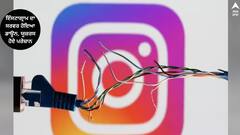 Instagram down: ਇੰਸਟਾਗ੍ਰਾਮ ਦਾ ਸਰਵਰ ਹੋਇਆ ਡਾਊਨ, ਯੂਜ਼ਰਸ ਹੋਏ ਪਰੇਸ਼ਾਨ