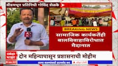 Beed Child Marriage: बालविवाहाविरोधात बीड जिल्हा प्रशासनाने कंबर कसली