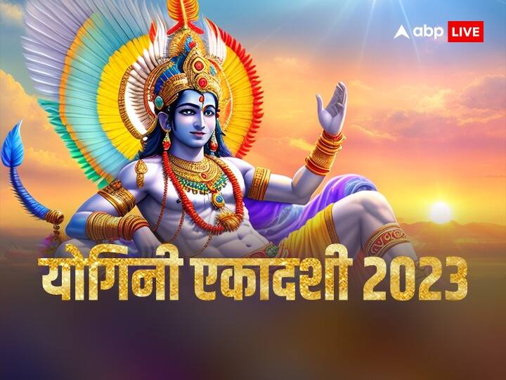 Yogini Ekadashi 2023: योगिनी एकादशी आज, यहां नोट कर लें शुभ मुहूर्त yogini ekadashi 2023 date time shubh muhurat what to do in this fast lord vishnu Yogini Ekadashi 2023: योगिनी एकादशी आज, यहां नोट कर लें शुभ मुहूर्त
