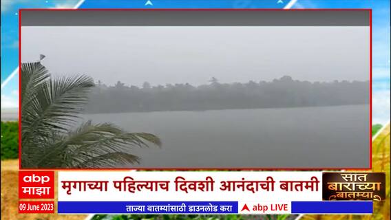 Saat Barachya Batmya : मान्सूनचं आगमन ते अवकाळी पावसाची रखडलेली नुकसान भरपाई, सात बाराच्या बातम्या