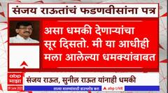 Sunil - Sanjay Raut Death Threat : सुनील - संजय राऊतांना धमकीचे फोन आल्यानंतर फडणवीसांना पत्र