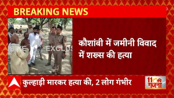 UP News: Kaushambi में जमीनी विवाद में शख्स की हत्या, 2 अन्य लोग भी हुए घायल