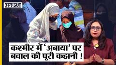Kashmir में Abaya पहनने पर Students को रोका, कहा ‘माहौल खराब करती हैं’ मगर क्या है पूरा मामला?