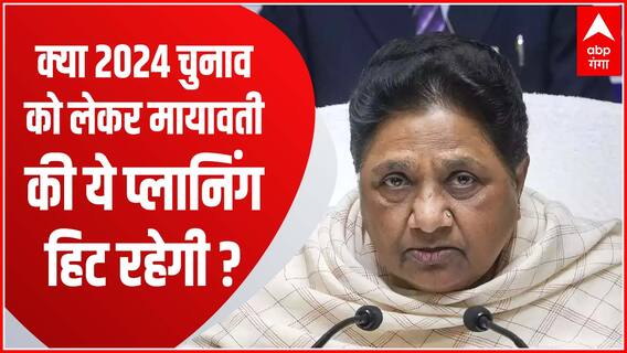 लोकसभा चुनाव 2024 के लिए Mayawati की बड़ी तैयारी, 10-10 नाम का पैनल तैयार करा रही BSP
