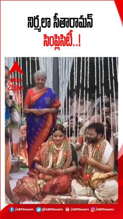చాలా సింపుల్ గా కేంద్ర ఆర్థిక మంత్రి నిర్మలాసీతారామన్ కుమార్తె పెళ్లి