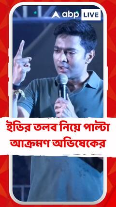 TMC: ইডির তলব নিয়ে পাল্টা আক্রমণ অভিষেকের