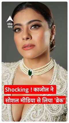 Shocking! एक्ट्रेस Kajol ने सोशल मीडिया से लिया ब्रेक, वजह जान हो जाएंगे हैरान!