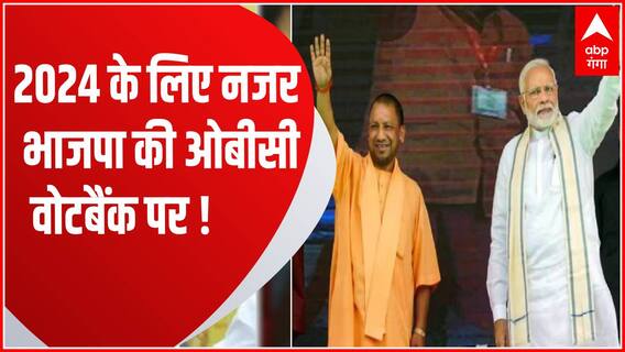 2024 के लिए पिछड़ा समाज की मोर्चाबंदी करने की भाजपा की तैयारी! | BJP Plan on OBC vote bank | UP News