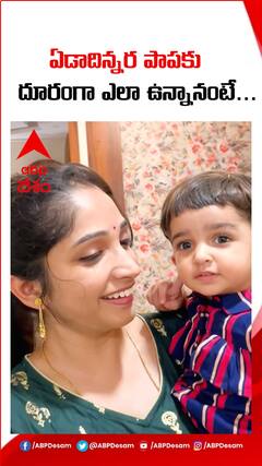 ఏడాదిన్నర పాపకు దూరంగా ఎలా ఉన్నారు..?