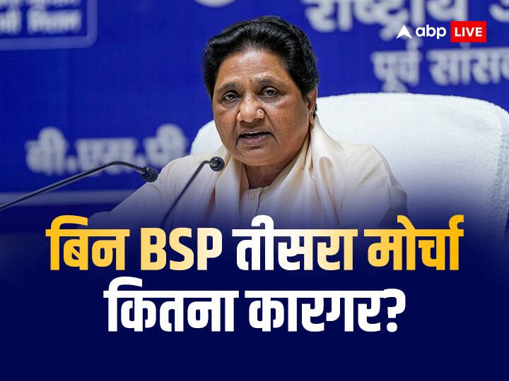 Lok Sabha Election will third front get success without Mayawati BSP UP News ANN Lok Sabha Election: बिन मायावती के तीसरा मोर्चा कितना होगा कारगर? BSP का उत्तर प्रदेश में जान लें सियासी वजूद