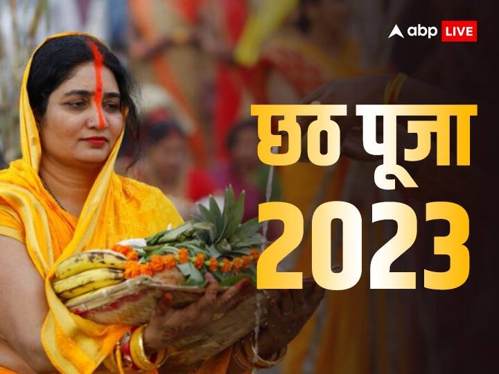 Chhath Puja 2023 date when kartik maas significance of this fast mothers nahay khaye Chhath Puja 2023 Date: 2023 में इस दिन मनाई जाएगी छठ, जानें छठ पूजा की सही डेट और इसका महत्व