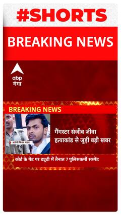 BREAKING : संजीव जीवा हत्याकांड में लापरवाही के आरोप में 7 पुलिसकर्मी सस्पेंड | Shorts