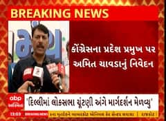 Gujarat Congress | કોંગ્રેસના પ્રદેશ પ્રમુખ પર અમિત ચાવડાએ શું આપ્યું નિવેદન? જુઓ અહેવાલ
