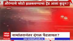Maharashtra Nuisance Special Report : औरंग्याचे फोटो झळकवण्याचा ट्रेंड आला कुठून?