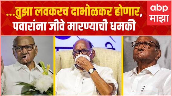 Sharad Pawar Threat : ...तुझा लवकरच दाभोळकर होणार, शरद पवार यांना जीवे मारण्याची धमकी