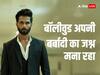'बॉलीवुड बर्बादी का जश्न मना रहा है', शाहिद कपूर की Bloody Daddy की फ्री ओटीटी रिलीज पर बोले विवेक अग्निहोत्री
