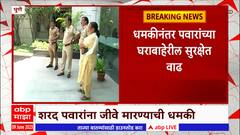 Sharad Pawar Threaten Call: शरद पवार यांना जीवे मारण्याची धमकी आल्यानंतर पुण्यातील घराची सुरक्षा वाढवली