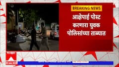 Nashik Ghoti Controversy : कोल्हापूर, आष्टीनंतर आता नाशिक, आक्षेपार्ह पोस्टमुळे घोटी शहरात तणाव