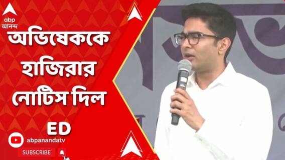 প্রাথমিকে নিয়োগ দুর্নীতি মামলায়, অভিষেককে হাজিরার নোটিস দিল ED