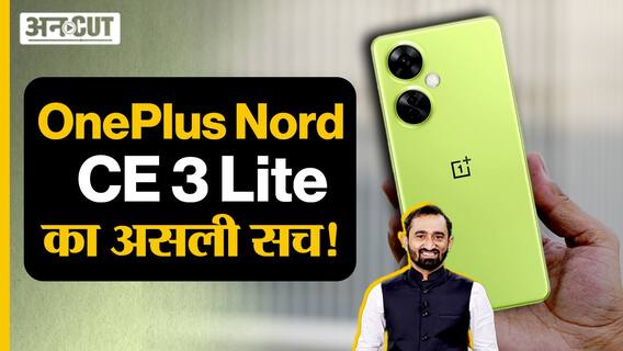 OnePlus Nord CE 3 Lite 5G Review: क्या खास है इस फोन में?