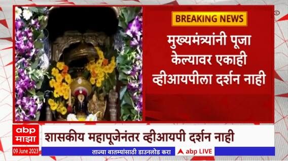 VIP Darshan on Ekadashi : मुख्यमंत्र्यांनी पूजा केल्यावर एकाही व्हीआयपीला दर्शन मिळणार नाही