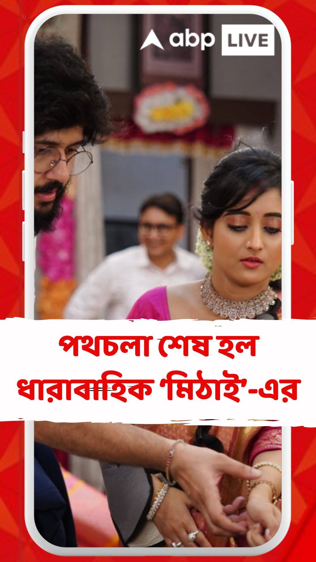 The Bengali Daily Soap Mithai Has Been Ended পথচলা শেষ হল ধারাবাহিক