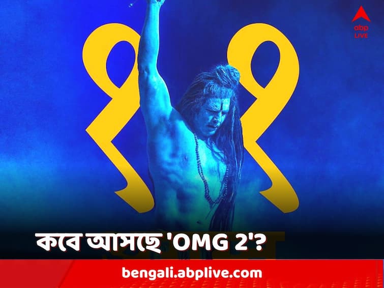 OMG 2 Release Date Announced in Theatres on August 11 2023 Akshay Kumar Yami GautamPankaj Tripathi Starrer OMG 2 Release Date: ১১ বছর পর 'ওহ মাই গড ২' নিয়ে ফিরছেন অক্ষয় কুমার, কবে মুক্তি?