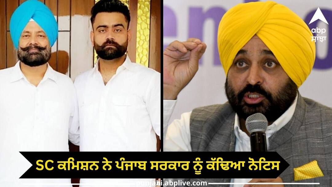 ਅੰਮ੍ਰਿਤ ਮਾਨ ਦੇ ਪਿਤਾ ਦੇ ਝੂਠੇ ਜਾਤੀ ਸਰਟੀਫਿਕੇਟ ਮਾਮਲੇ ਵਿੱਚ ਐਸਸੀ ਕਮਿਸ਼ਨ ਦੀ ਐਂਟਰੀ, ਪੰਜਾਬ ਸਰਕਾਰ ਨੂੰ ਨੋਟਿਸ ਕੀਤਾ ਜਾਰੀ Amrit Maans father is accused of getting a government job by making a fake caste certificate ਅੰਮ੍ਰਿਤ ਮਾਨ ਦੇ ਪਿਤਾ ਦੇ ਝੂਠੇ ਜਾਤੀ ਸਰਟੀਫਿਕੇਟ ਮਾਮਲੇ ਵਿੱਚ ਐਸਸੀ ਕਮਿਸ਼ਨ ਦੀ ਐਂਟਰੀ, ਪੰਜਾਬ ਸਰਕਾਰ ਨੂੰ ਨੋਟਿਸ ਕੀਤਾ ਜਾਰੀ