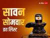 Sawan 2023: सावन का पहला सोमवार कब? इस साल सावन में कितने सोमवार हैं? देखें पूरी लिस्ट