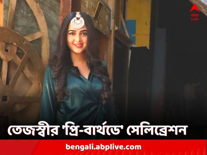 Tejasswi Prakash Birthday: ১০ জুন জন্মদিন তেজস্বী প্রকাশ। আগামীকাল ৩০ পূর্ণ করবেন অভিনেত্রী। তার আগে 'প্রি-বার্থডে' সেলিব্রেট করলেন অভিনেত্রী।