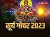 Surya Gochar 2023: सौर मंडल के राजा सूर्य 15 जून को बुध की राशि मिथुन में करेंगे प्रवेश, जानें उपाय- प्रभाव