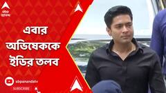 প্রাথমিকে নিয়োগ দুর্নীতি মামলায় এবার অভিষেককে ইডির তলব