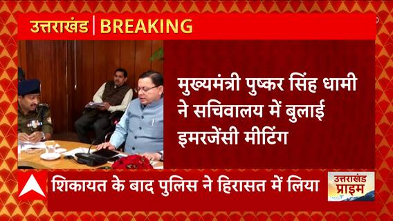 Uttarakhand में बढ़ रहे लव जिहाद के मामलों को लेकर CM Dhami ने बुलाई इमरजेंसी मीटिंग