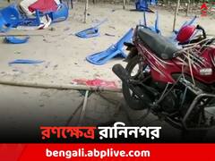 'মনোনয়ন তুলতে সিপিএমকে বাধা', রণক্ষেত্র রানিনগর, কাঠগড়ায় কে ?