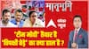 Lok Sabha Elections 2024: 2024 की टेंशन.. वक्त से पहले इलेक्शन? | Modi Vs Opposition | ABP News