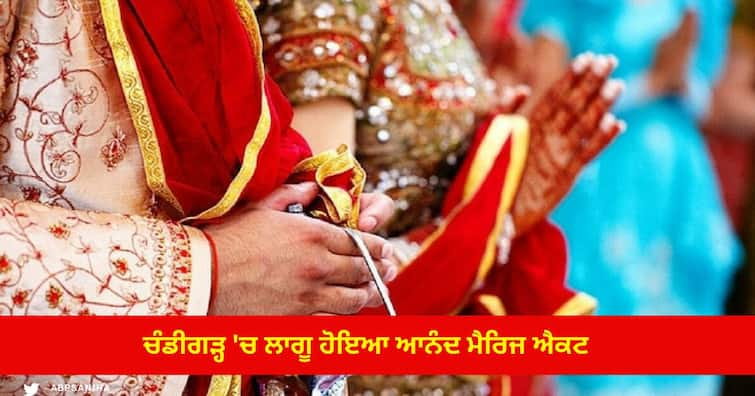 Anand Marriage Act implemented in Chandigarh; know about act  how to register  in Punjab ਚੰਡੀਗੜ੍ਹ 'ਚ ਲਾਗੂ ਹੋਇਆ ਆਨੰਦ ਮੈਰਿਜ ਐਕਟ , ਜਾਣੋਂ ਪੰਜਾਬ 'ਚ ਕਿਉਂ ਨਹੀਂ ਹੋਇਆ ਲਾਗੂ