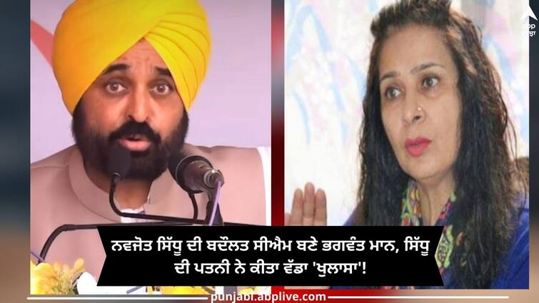 Punjab News: Bhagwant Mann became CM because of Navjot Sidhu, Sidhu's wife makes big 'revelation'! Punab News: ਨਵਜੋਤ ਸਿੱਧੂ ਦੀ ਬਦੌਲਤ ਸੀਐਮ ਬਣੇ ਭਗਵੰਤ ਮਾਨ, ਸਿੱਧੂ ਦੀ ਪਤਨੀ ਨੇ ਕੀਤਾ ਵੱਡਾ 'ਖੁਲਾਸਾ'!