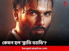 শাহিদ কপূরের চেষ্টায় ডুবতে ডুবতে বাঁচল 'ব্লাডি ড্যাডি', কোথায় খামতি?