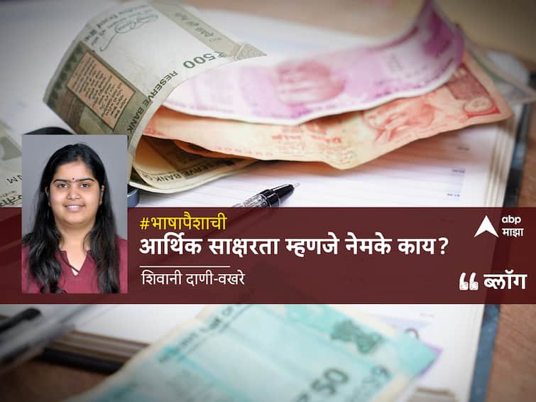 Blog of Shivani Dani on What exactly is financial planning or financial literacy BLOG: भाषा पैशाची; फायनान्शिअल प्लॅनिंग अथवा आर्थिक साक्षरता म्हणजे नेमके काय?