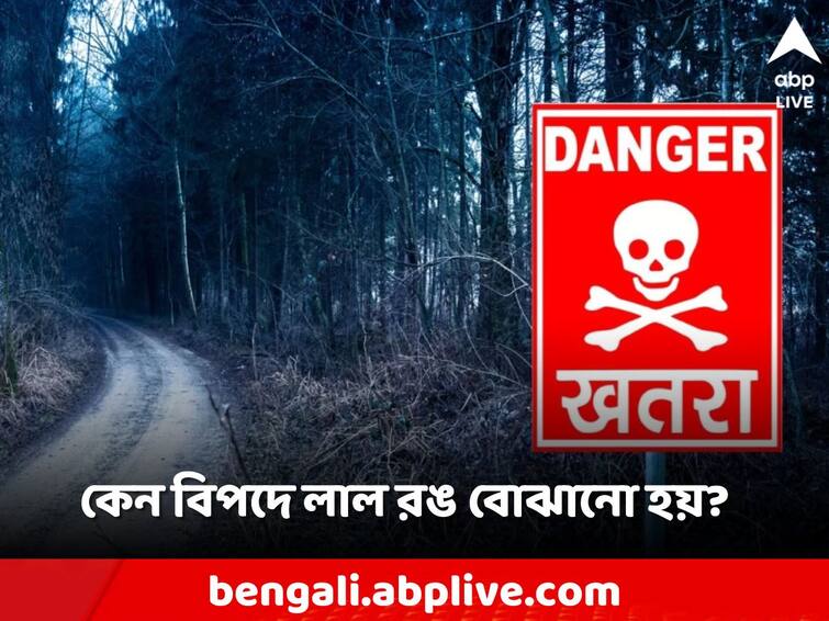 Why was red chosen as a danger signal? What is the science behind it Do You Know: কেন লালকে বিপদ সঙ্কেত হিসেবে বেছে নেওয়া হয়? এর পিছনে কোনও বিজ্ঞান কি রয়েছে?