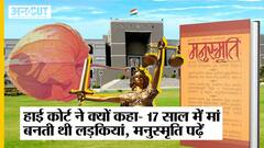 Gujarat High Court ने क्यों कहा- 14-15 में शादी और 17 साल में मां बनती थी लड़कियां, मनुस्मृति पढ़ें