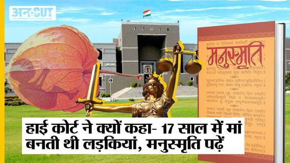 Gujarat High Court ने क्यों कहा- 14-15 में शादी और 17 साल में मां बनती थी लड़कियां, मनुस्मृति पढ़ें