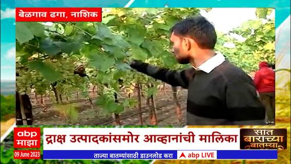 Saat Barachya Batmya : 7/12 : मार्च एप्रिलमध्ये झालेल्या अवकाळी पावसाची भरपाई अद्याप नाही?