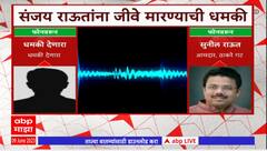 Sunil - Sanjay Raut Death Threat : सुनील राऊतांना आलेल्या धमकीच्या फोनचं रेकॉर्डिंग माझाच्या हाती
