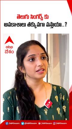 తెలుగువాళ్లకు పాటలు పాడే అవకాశాలు తక్కువగా వస్తాయా..?