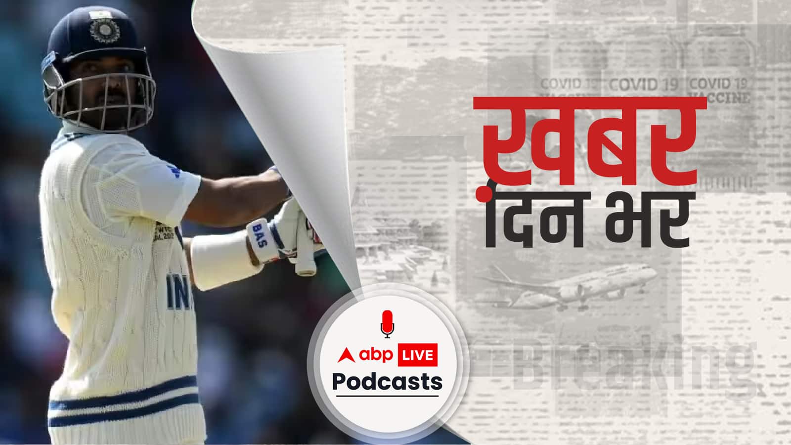 Ajinkya Rahane ने वर्ल्ड टेस्ट चैंपियनशिप फाइनल में 100 कैच पूरे किए | Khabar Din Bhar