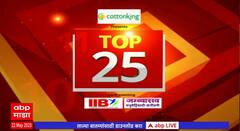 TOP 25 : दिवसभरातील 25 बातम्यांचा वेगवान आढावा : टॉप 25 न्यूज : 9जून 2023 : ABP Majha