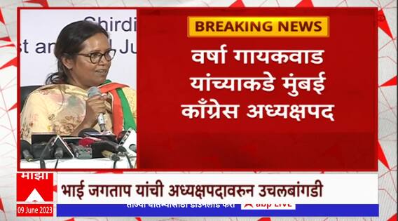 Varsha Gaikwad new Mumbai Congress President : वर्षा गायकवाड यांच्याकडे मुंबई काँग्रेस अध्यक्षपद